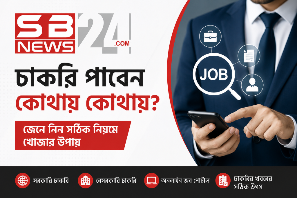 চাকরি পাবেন কোথায় কোথায়? জেনে নিন সঠিক নিয়মে খোঁজার উপায়